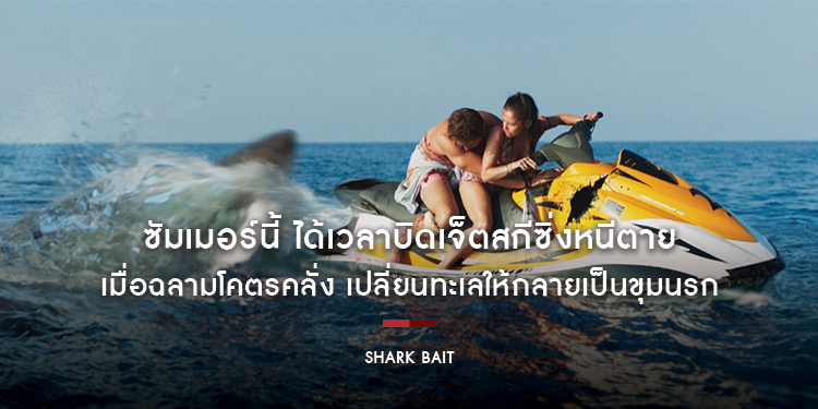 ซัมเมอร์นี้ ได้เวลาบิดเจ็ตสกีซิ่งหนีตาย กับ “Shark Bait ฉลามคลั่งซัมเมอร์นรก”